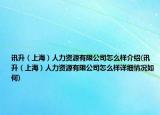 讯升（上海）人力资源有限公司怎么样介绍(讯升（上海）人力资源有限公司怎么样详细情况如何)