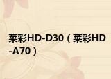 莱彩HD-D30（莱彩HD-A70）