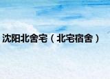 沈阳北舍宅（北宅宿舍）