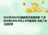 2022年8月24日最新相关报道消息 71年后女孩以695分考上爷爷的母校 实现了自己的梦想