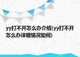 yy打不开怎么办介绍(yy打不开怎么办详细情况如何)