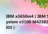 IBM x3650m4（IBM System x3100 M42582I03）