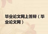 毕业论文网上答辩（毕业论文网）