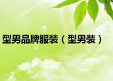 型男品牌服装（型男装）