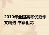 2010年全国高考优秀作文精选 书籍祖龙