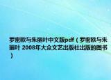 罗密欧与朱丽叶中文版pdf（罗密欧与朱丽叶 2008年大众文艺出版社出版的图书）