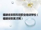 福建省安防科技职业培训学校（福建安防英才网）