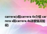 carrera(s和carrera 4s介绍 carrera s和carrera 4s详细情况如何)