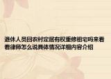 退休人员回农村定居有权重修祖宅吗来看看律师怎么说具体情况详细内容介绍