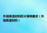 外墙保温材料防火等级要求（外墙保温材料）