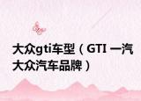 大众gti车型（GTI 一汽大众汽车品牌）