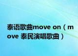 泰语歌曲move on（move 泰民演唱歌曲）