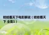 娃娃看天下电影解说（娃娃看天下 全集1）
