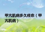 甲亢肌病多久痊愈（甲亢肌病）