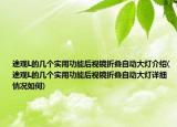 途观L的几个实用功能后视镜折叠自动大灯介绍(途观L的几个实用功能后视镜折叠自动大灯详细情况如何)