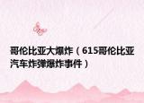 哥伦比亚大爆炸（615哥伦比亚汽车炸弹爆炸事件）
