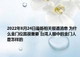 2022年8月24日最新相关报道消息 为什么金门位置很重要 台湾人眼中的金门人是怎样的