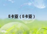 E卡亚（E卡亚）