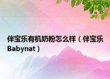 伴宝乐有机奶粉怎么样（伴宝乐Babynat）