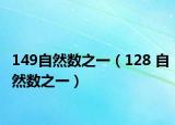 149自然数之一（128 自然数之一）