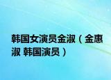 韩国女演员金淑（金惠淑 韩国演员）