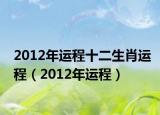 2012年运程十二生肖运程（2012年运程）
