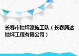 长春市地坪漆施工队（长春腾达地坪工程有限公司）