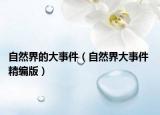 自然界的大事件（自然界大事件 精编版）