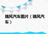 瑞风汽车图片（瑞风汽车）