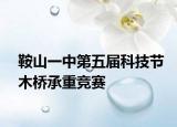 鞍山一中第五届科技节木桥承重竞赛