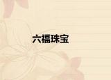 六福珠宝