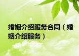 婚姻介绍服务合同（婚姻介绍服务）