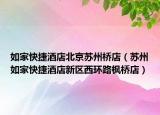 如家快捷酒店北京苏州桥店（苏州如家快捷酒店新区西环路枫桥店）