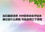 当日最新消息 360借条综合评估未通过是什么原因 可能是有以下原因