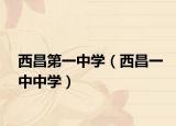 西昌第一中学（西昌一中中学）