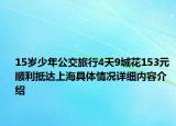 15岁少年公交旅行4天9城花153元 顺利抵达上海具体情况详细内容介绍