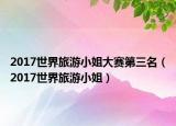 2017世界旅游小姐大赛第三名（2017世界旅游小姐）