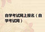 自学考试网上报名（自学考试网）