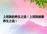 上班族的养生之道（上班族健康养生之道）