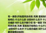 有一首歌(开始是风告诉我 高潮 是渐渐开始明白 什么什么的 这歌叫什么名字 什么组合唱的 叫什么名字都介绍 有一首歌 开始是风告诉我 高潮 是渐渐开始明白 什么什么的 这歌叫什么名字 什么组合唱的 叫什么名字都详细情况如何)