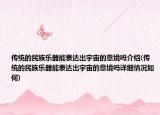 传统的民族乐器能表达出宇宙的意境吗介绍(传统的民族乐器能表达出宇宙的意境吗详细情况如何)