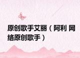 原创歌手艾丽（阿利 网络原创歌手）