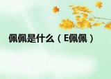 佩佩是什么（E佩佩）