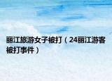 丽江旅游女子被打（24丽江游客被打事件）