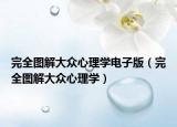 完全图解大众心理学电子版（完全图解大众心理学）