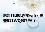 惠普打印机连接wifi（惠普511WQ987PA）