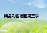 精品彩色漫画第三季