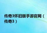 传奇3怀旧版手游官网（传奇3）