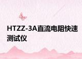 HTZZ-3A直流电阻快速测试仪