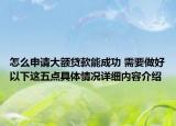 怎么申请大额贷款能成功 需要做好以下这五点具体情况详细内容介绍